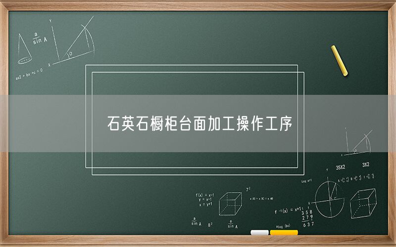 
    石英石櫥柜臺面加工操作工序
  (圖1)