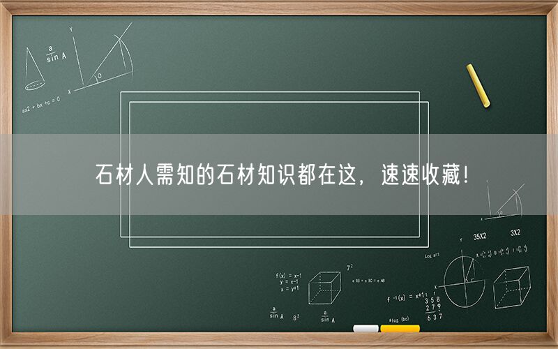 
    石材人需知的石材知識都在這，速速收藏！
  