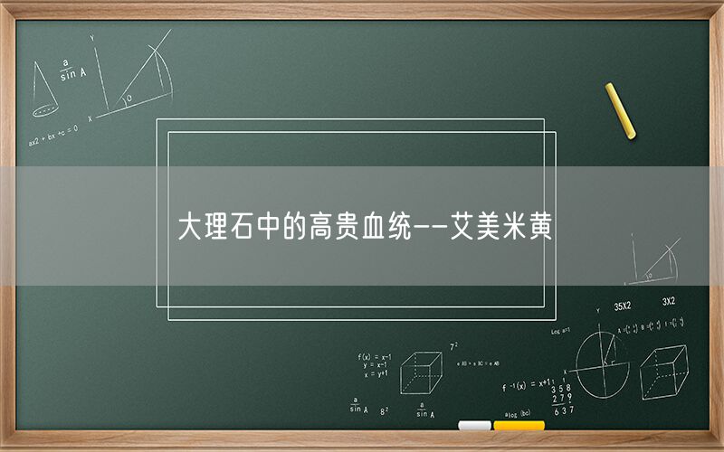 大理石中的高貴血統--艾美米黃 (圖1) 大理石中的高貴血統--艾美米黃 (圖1)