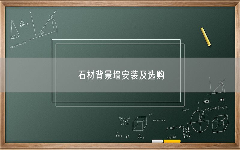 石材背景墻安裝及選購 (圖1) 石材背景墻安裝及選購 (圖1)