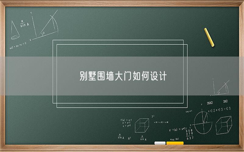 別墅圍墻大門(mén)如何設計