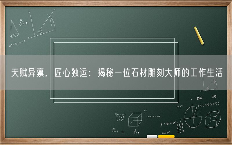 天賦異稟，匠心獨運：揭秘一位石材雕刻大師的工作生活