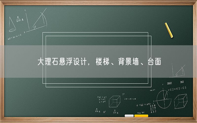 大理石懸浮設計，樓梯、背景墻、臺面