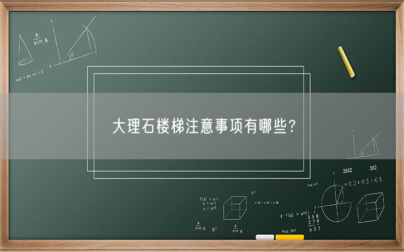 大理石樓梯注意事項有哪些？
