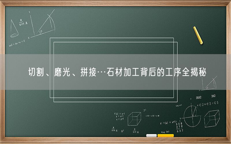 切割、磨光、拼接…石材加工背后的工序全揭秘(圖1)