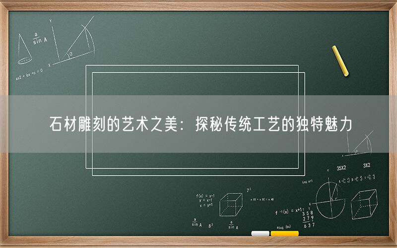 石材雕刻的藝術(shù)之美：探秘傳統工藝的獨特魅力