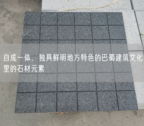 
    自成一體，獨具鮮明地方特色的巴蜀建筑文化里的石材元素
  