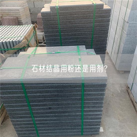 石材結晶用粉還是用劑?
(圖1)
石材結晶用粉還是用劑?
(圖1)