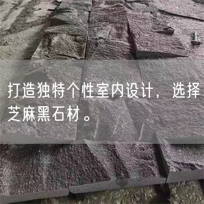 打造獨特個(gè)性室內設計，選擇芝麻黑石材。