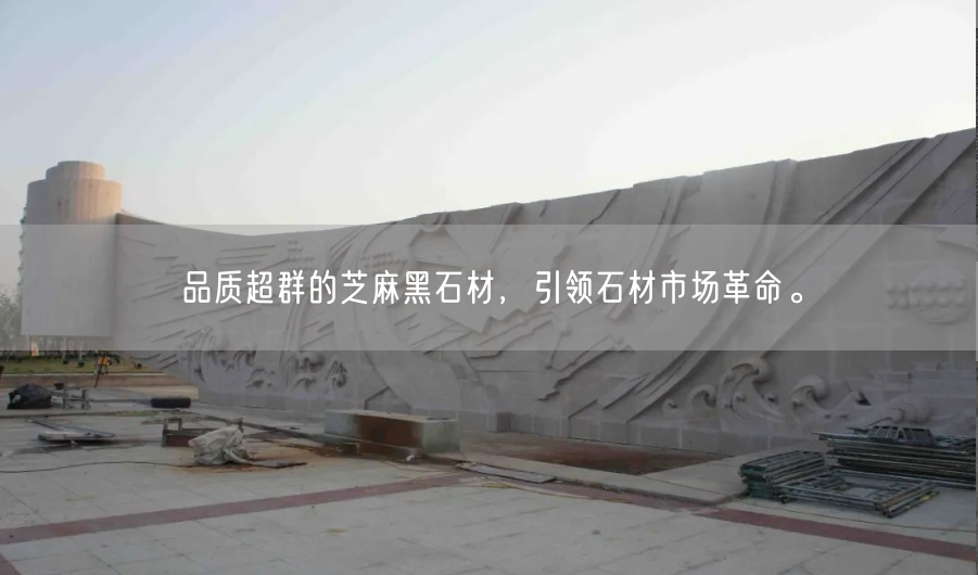 品質(zhì)超群的芝麻黑石材，引領(lǐng)石材市場(chǎng)革命。(圖2)