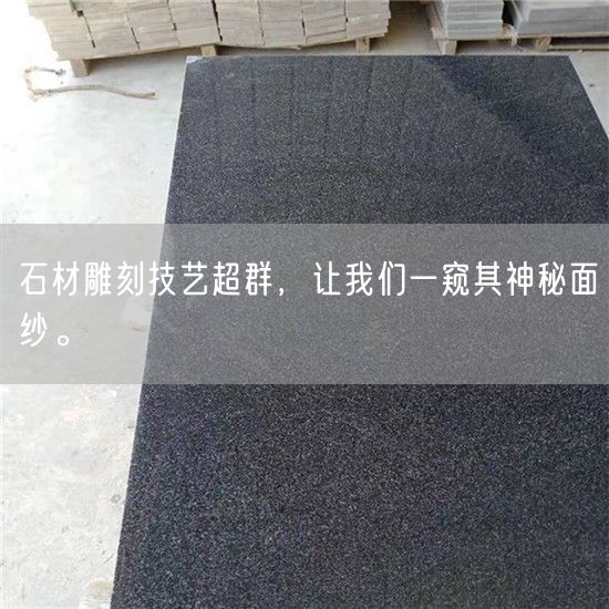 石材雕刻技藝超群，讓我們一窺其神秘面紗。