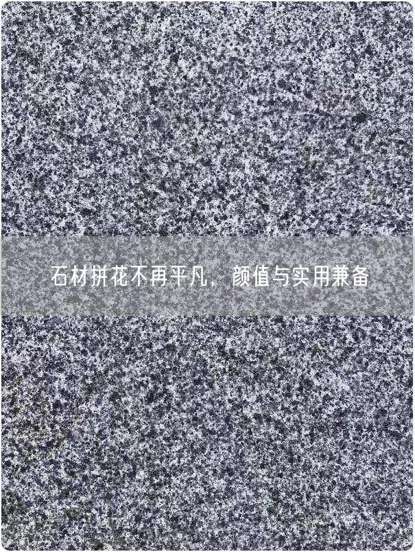 石材拼花不再平凡，顏值與實(shí)用兼備