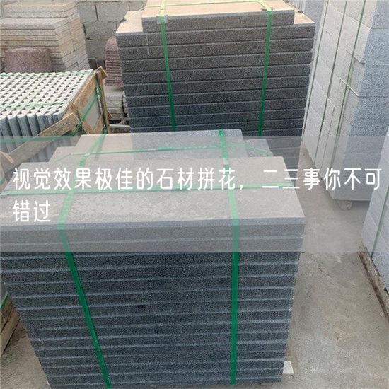 視覺(jué)效果極佳的石材拼花，二三事你不可錯過(guò)
