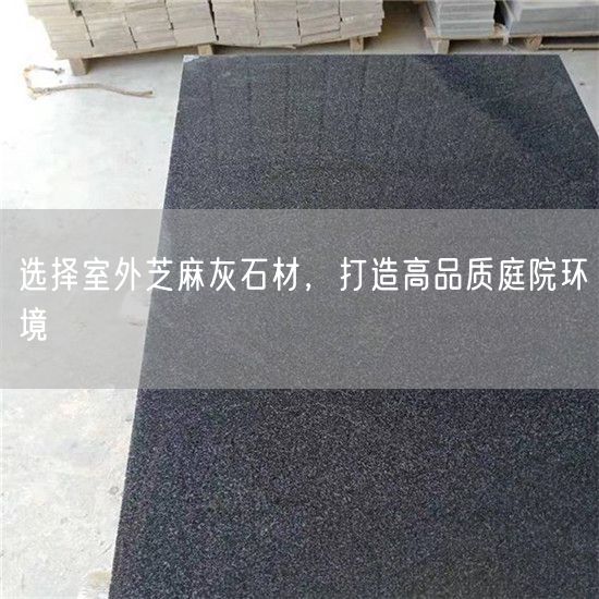 選擇室外芝麻灰石材，打造高品質(zhì)庭院環(huán)境
