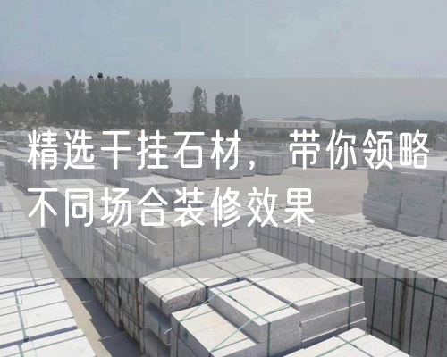 精選干掛石材，帶你領(lǐng)略不同場(chǎng)合裝修效果