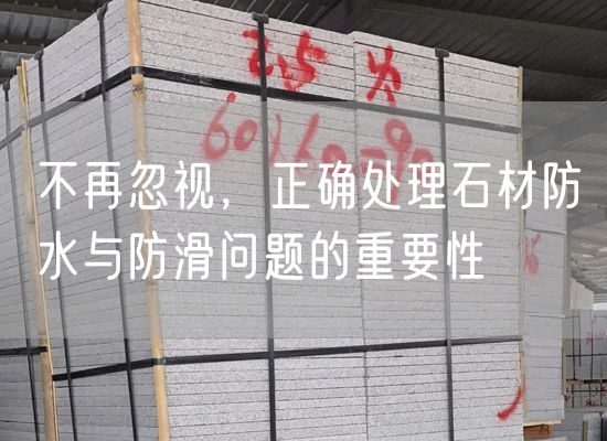 不再忽視，正確處理石材防水與防滑問(wèn)題的重要性