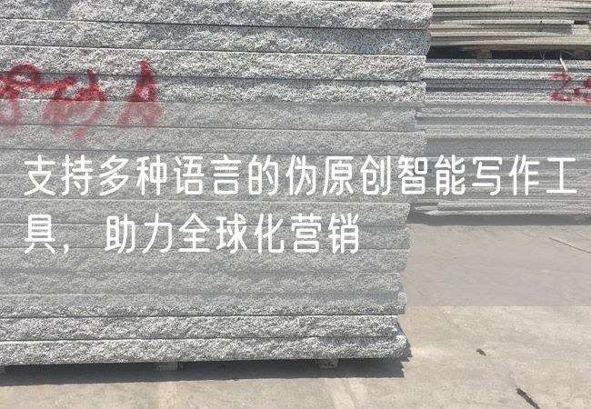 支持多種語(yǔ)言的偽原創(chuàng  )智能寫(xiě)作工具，助力全球化營(yíng)銷(xiāo)