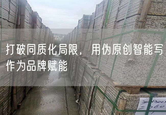 打破同質(zhì)化局限，用偽原創(chuàng  )智能寫(xiě)作為品牌賦能