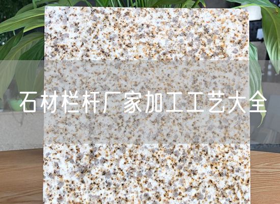 石材欄桿廠(chǎng)家加工工藝大全