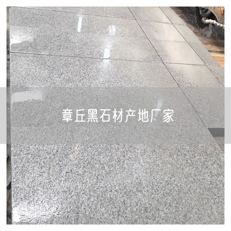 章丘黑石材產(chǎn)地廠(chǎng)家