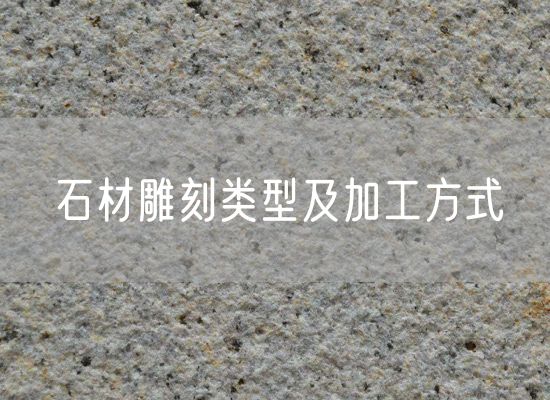 石材雕刻類(lèi)型及加工方式