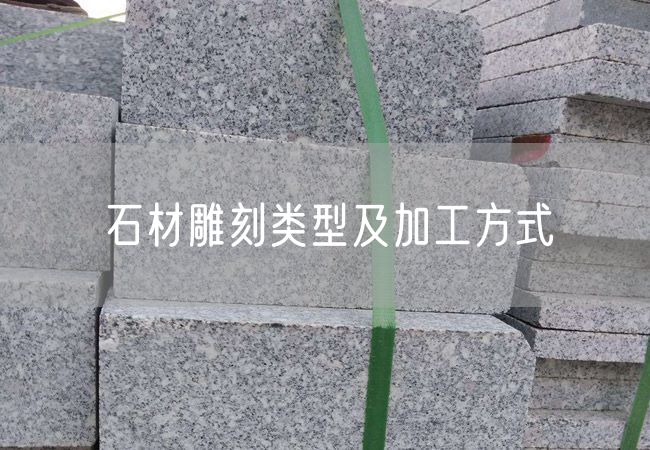 石材雕刻類(lèi)型及加工方式