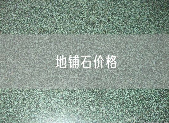地鋪石價(jià)格