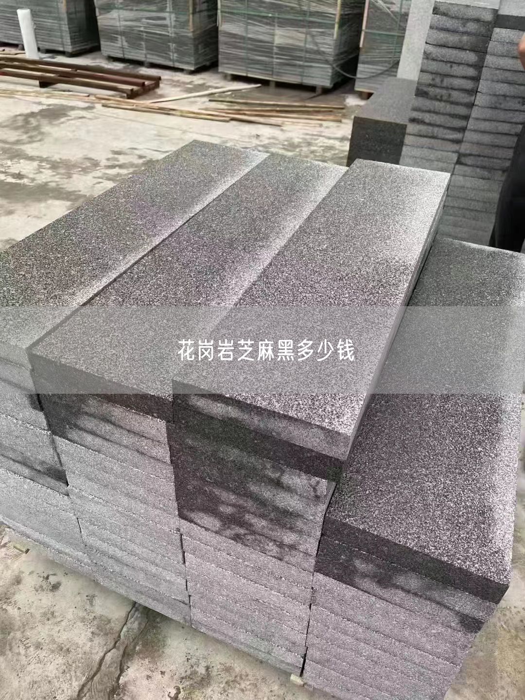 花崗巖芝麻黑多少錢(qián)