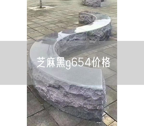 芝麻黑g654價(jià)格
