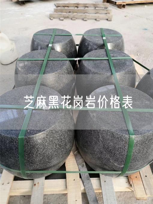 芝麻黑花崗巖價(jià)格表