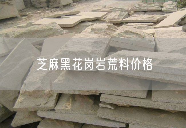 芝麻黑花崗巖荒料價(jià)格