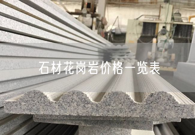 石材花崗巖價(jià)格一覽表