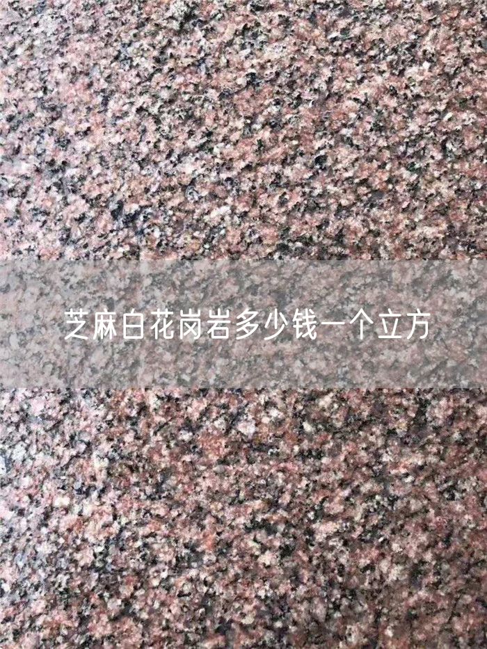 芝麻白花崗巖多少錢(qián)一個(gè)立方