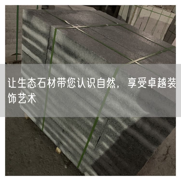 讓生態(tài)石材帶您認識自然，享受卓越裝飾藝術(shù)