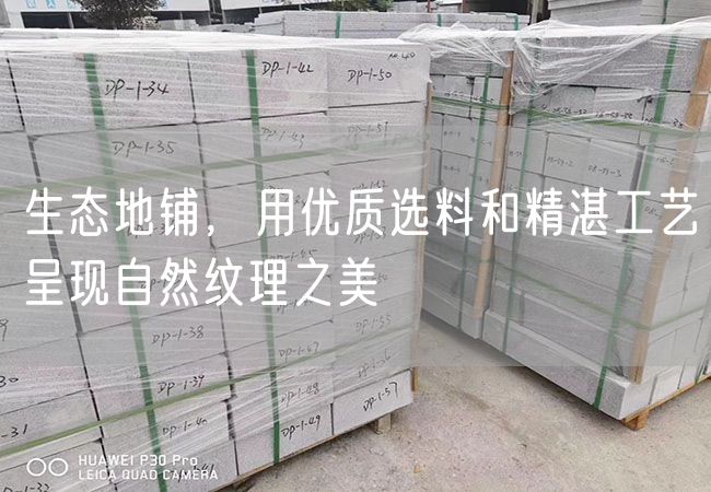 生態(tài)地鋪，用優(yōu)質(zhì)選料和精湛工藝呈現自然紋理之美