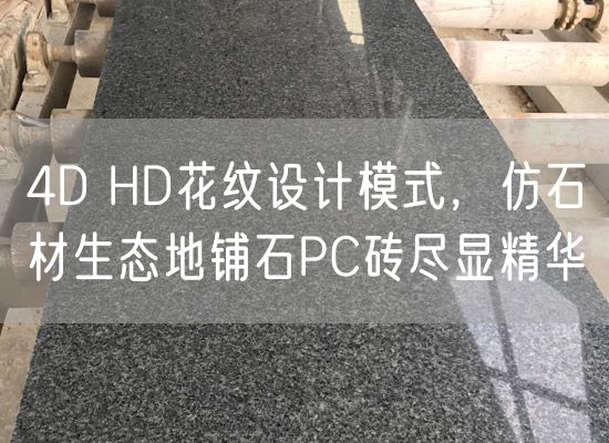 4D HD花紋設計模式，仿石材生態(tài)地鋪石PC磚盡顯精華