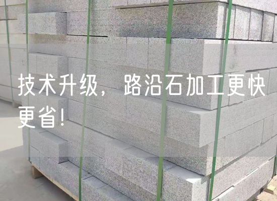 技術(shù)升級，路沿石加工更快更??！