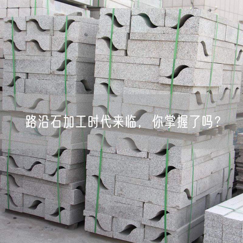 路沿石加工時(shí)代來(lái)臨，你掌握了嗎？