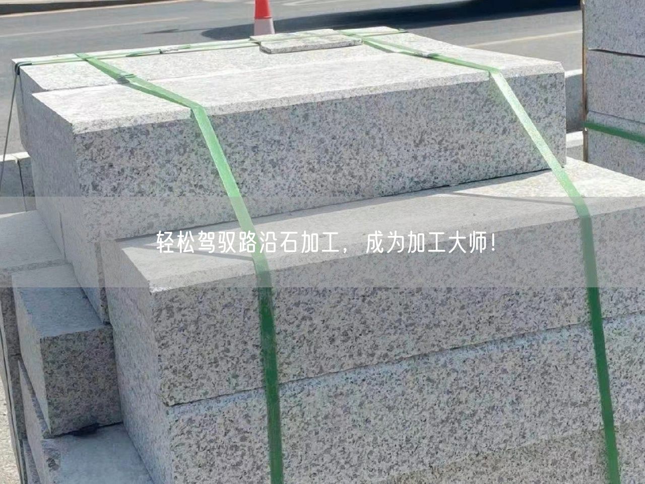 輕松駕馭路沿石加工，成為加工大師！