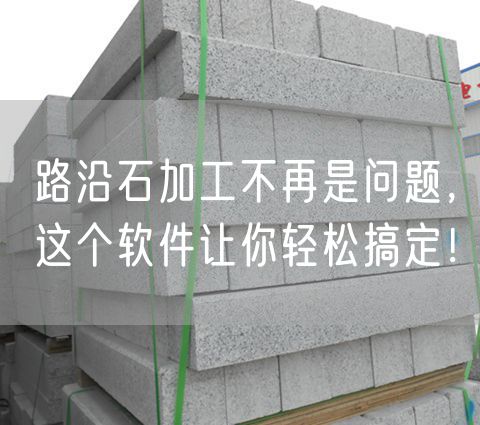 路沿石加工不再是問(wèn)題，這個(gè)軟件讓你輕松搞定！