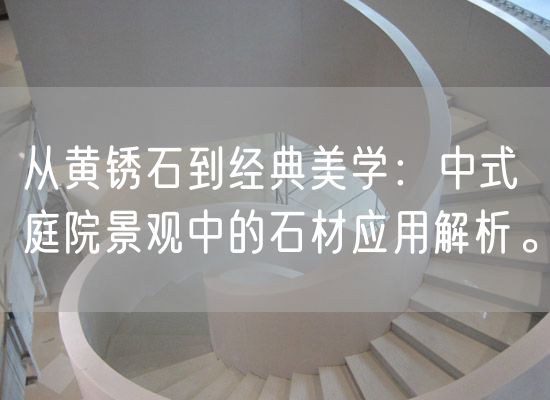 從黃銹石到經(jīng)典美學(xué)：中式庭院景觀(guān)中的石材應用解析。