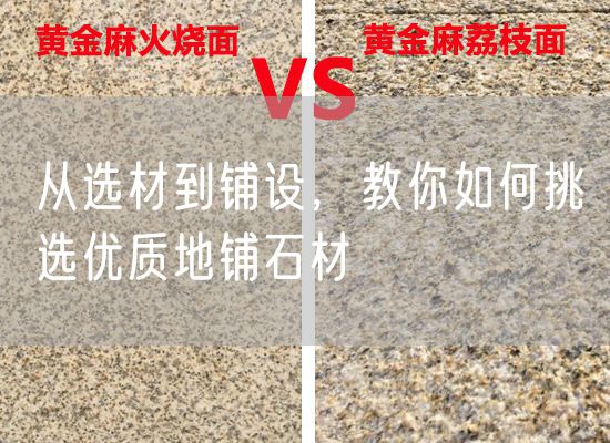 從選材到鋪設，教你如何挑選優(yōu)質(zhì)地鋪石材