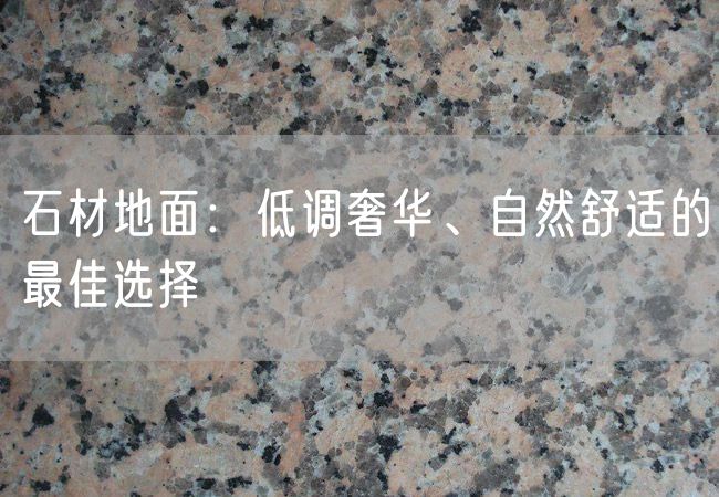 石材地面：低調奢華、自然舒適的最佳選擇
