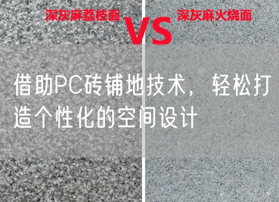 借助PC磚鋪地技術(shù)，輕松打造個(gè)性化的空間設計