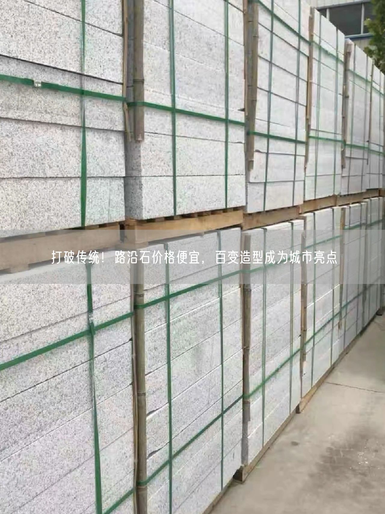 打破傳統！路沿石價(jià)格便宜，百變造型成為城市亮點(diǎn)