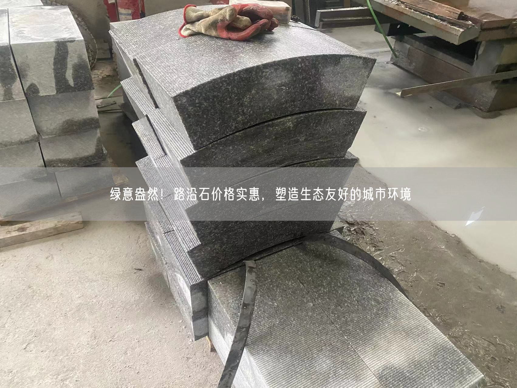綠意盎然！路沿石價(jià)格實(shí)惠，塑造生態(tài)友好的城市環(huán)境