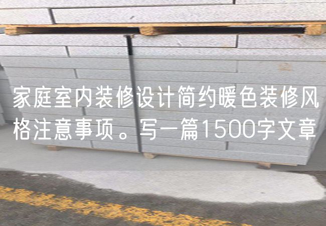 家庭室內裝修設計簡(jiǎn)約暖色裝修風(fēng)格注意事項。