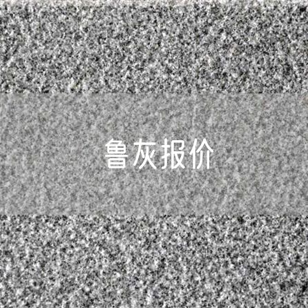 魯灰報價(jià)