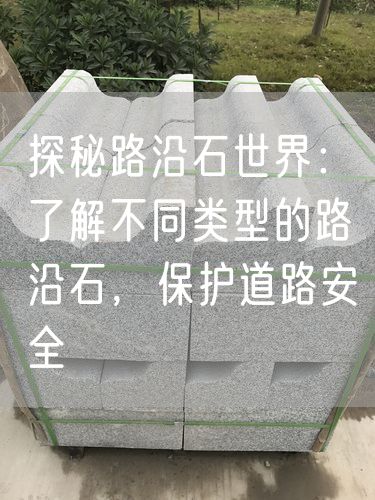 探秘路沿石世界：了解不同類(lèi)型的路沿石，保護道路安全