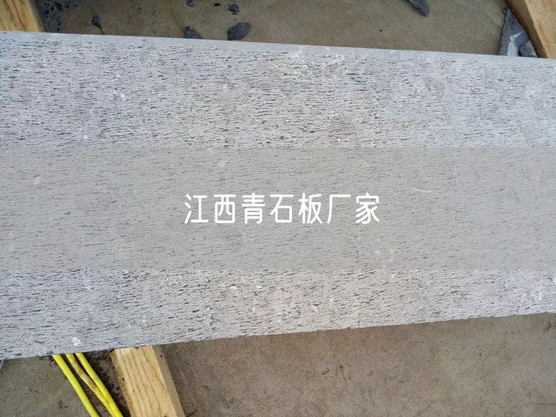 江西青石板廠(chǎng)家